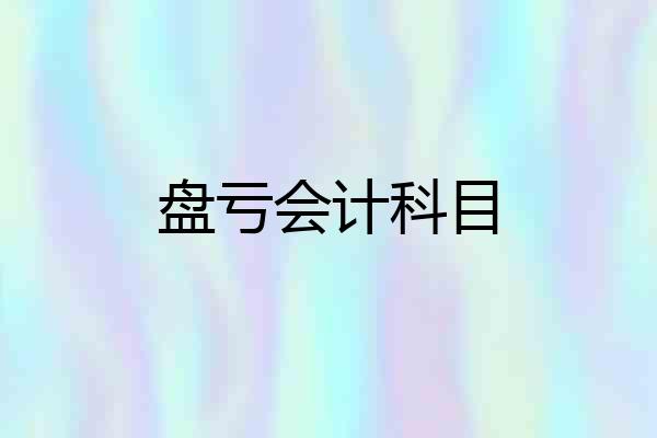 盘亏会计科目