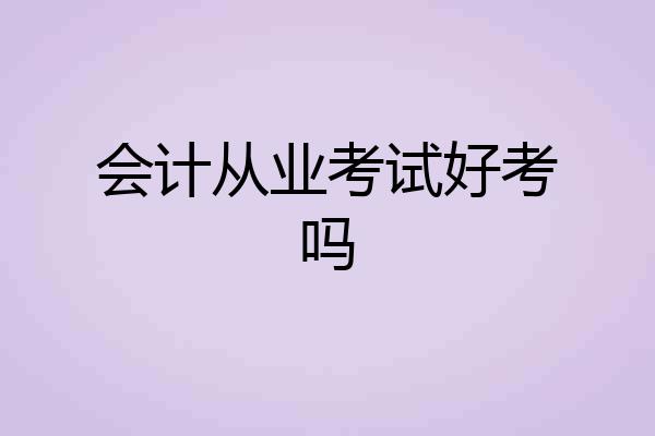 会计从业考试好考吗