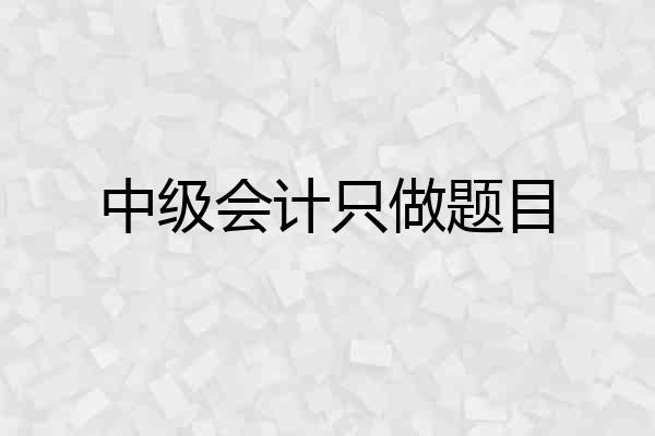 中级会计只做题目