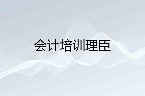 会计培训理臣