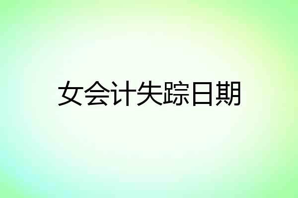 女会计失踪日期