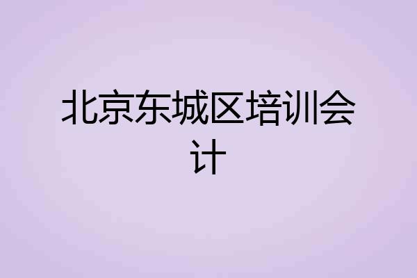 北京东城区培训会计