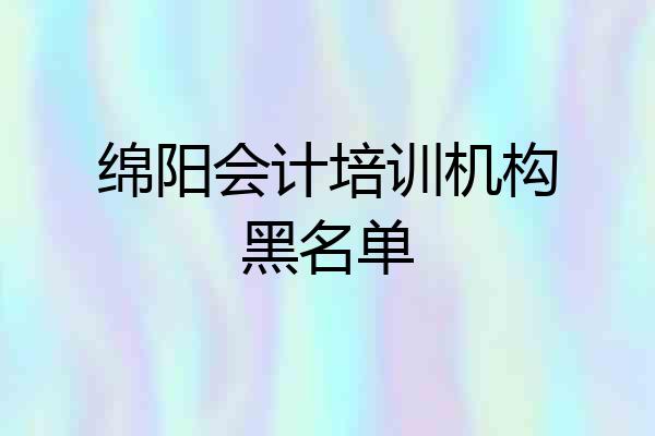 绵阳会计培训机构黑名单