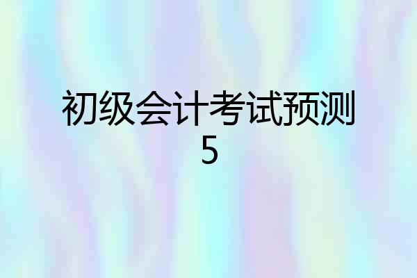 初级会计考试预测5