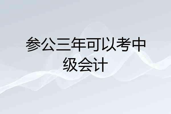 参公三年可以考中级会计