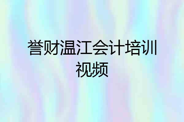 誉财温江会计培训视频