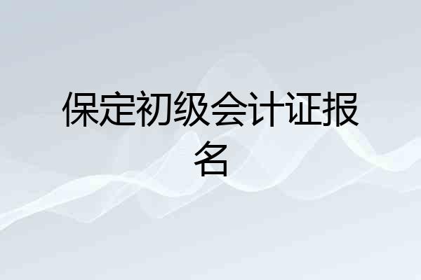 保定初级会计证报名
