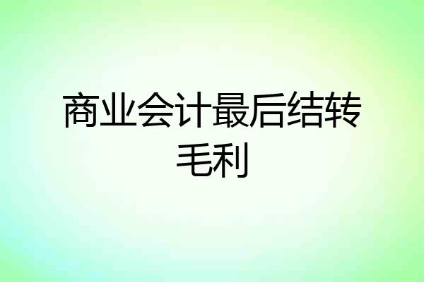 商业会计最后结转毛利