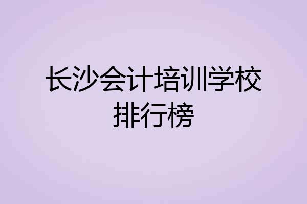 长沙会计培训学校排行榜