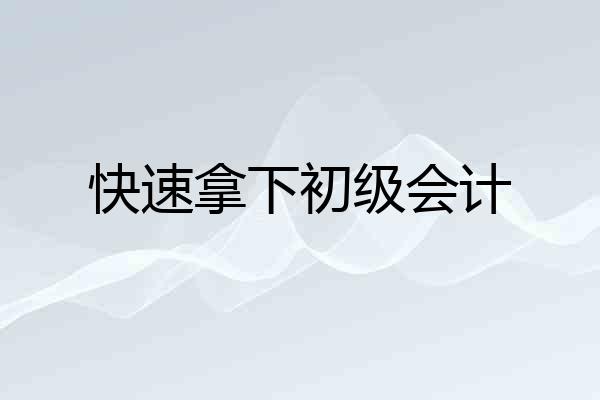 快速拿下初级会计