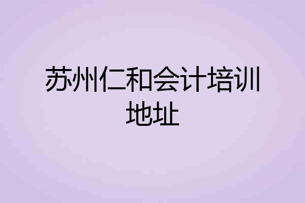 苏州仁和会计培训地址