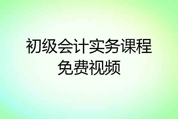 初级会计实务课程免费视频