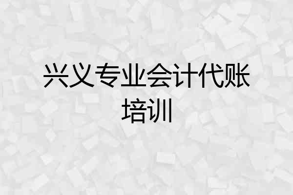 兴义专业会计代账培训