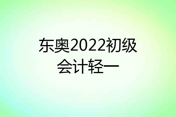 东奥2022初级会计轻一