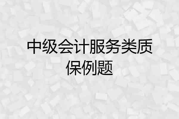 中级会计服务类质保例题