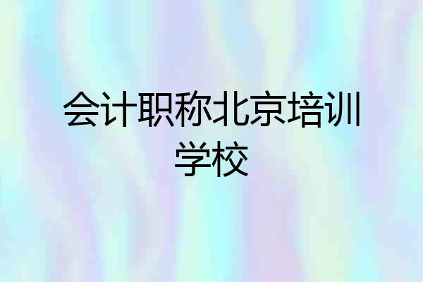 会计职称北京培训学校