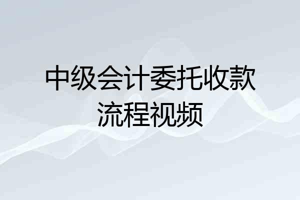 中级会计委托收款流程视频