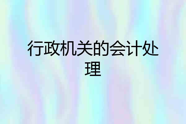 行政机关的会计处理