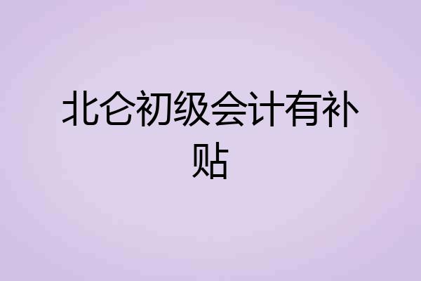 北仑初级会计有补贴