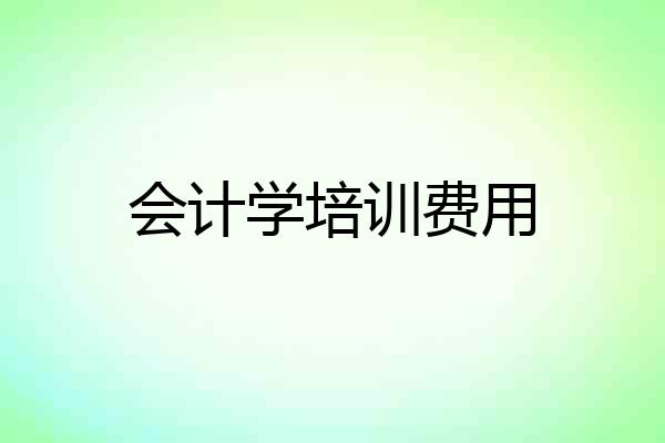 会计学培训费用