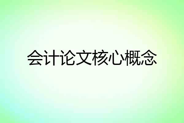 会计论文核心概念