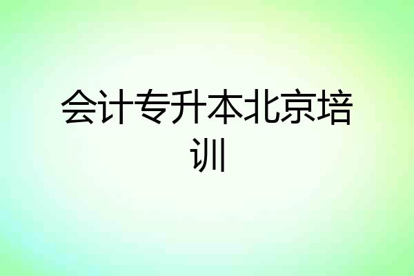 会计专升本北京培训