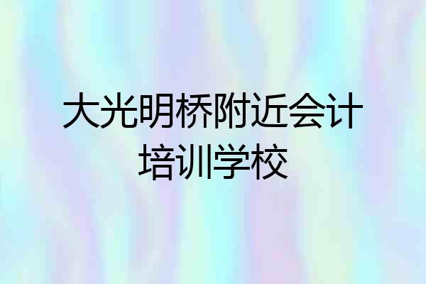 大光明桥附近会计培训学校