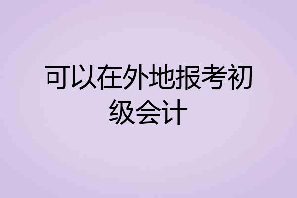可以在外地报考初级会计