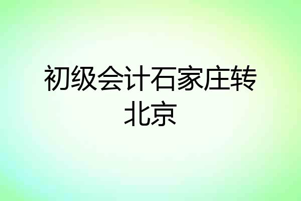 初级会计石家庄转北京