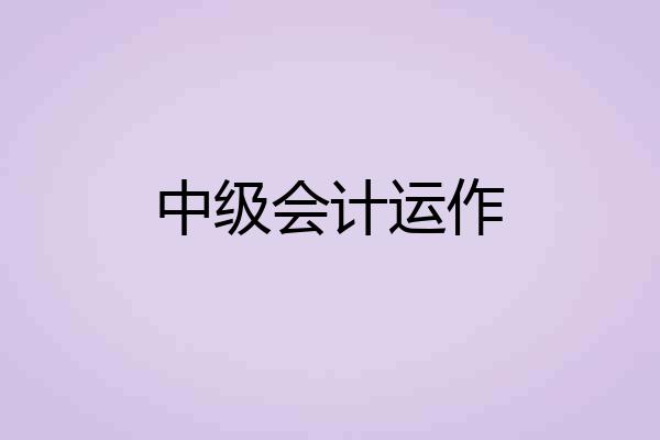 中级会计运作