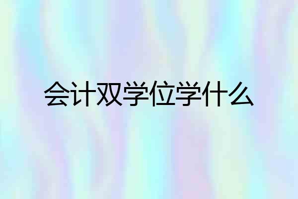 会计双学位学什么
