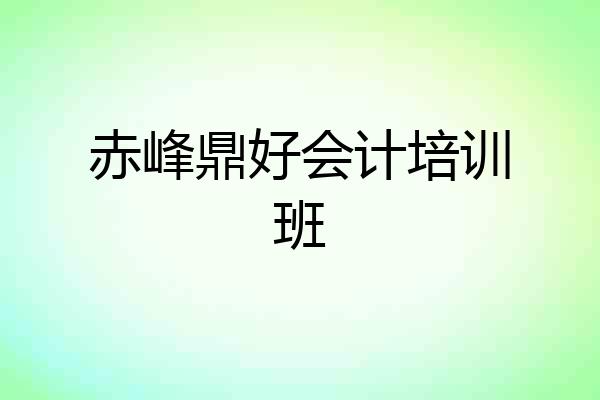 赤峰鼎好会计培训班