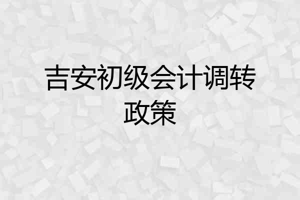 吉安初级会计调转政策