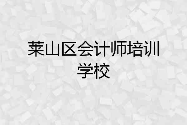 莱山区会计师培训学校