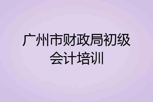 广州市财政局初级会计培训