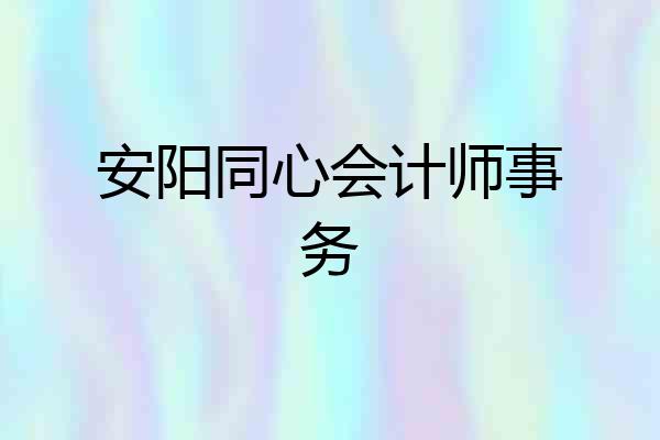 安阳同心会计师事务