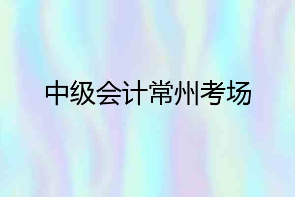 中级会计常州考场