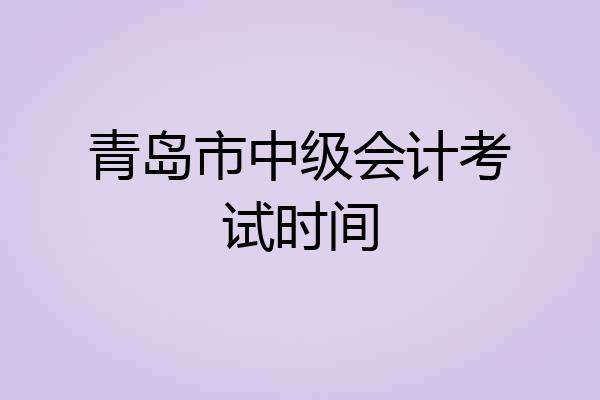 青岛市中级会计考试时间