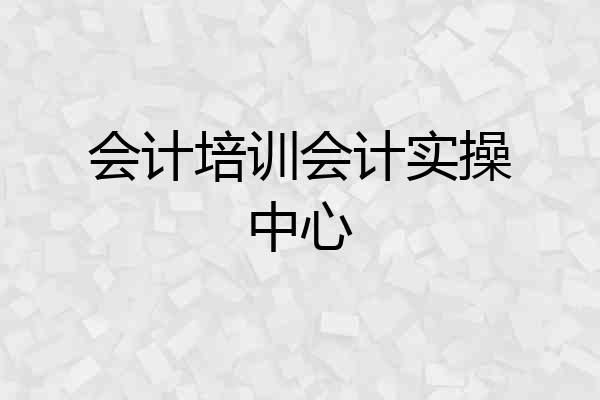 会计培训会计实操中心