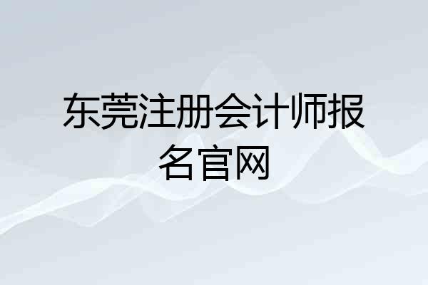 东莞注册会计师报名官网