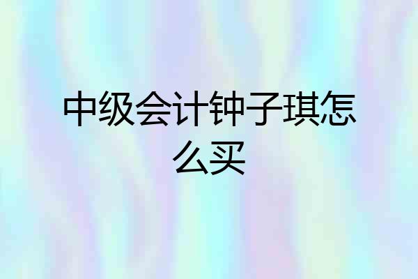 中级会计钟子琪怎么买