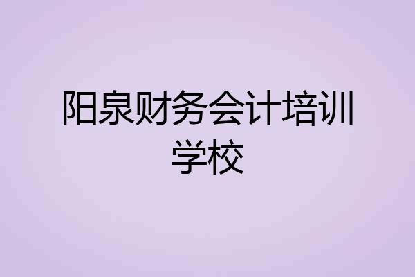 阳泉财务会计培训学校