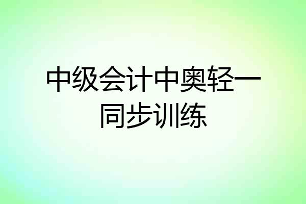 中级会计中奥轻一同步训练