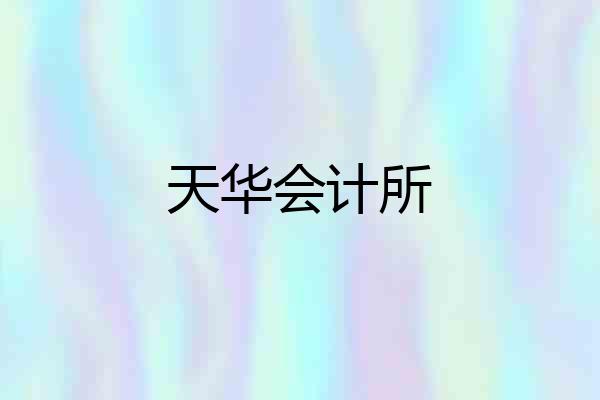 天华会计所