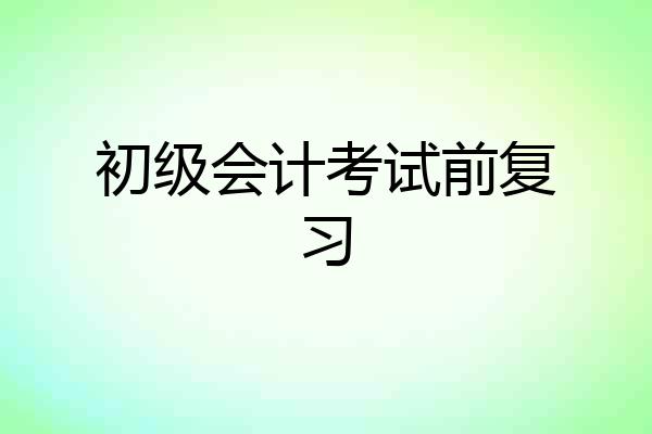 初级会计考试前复习