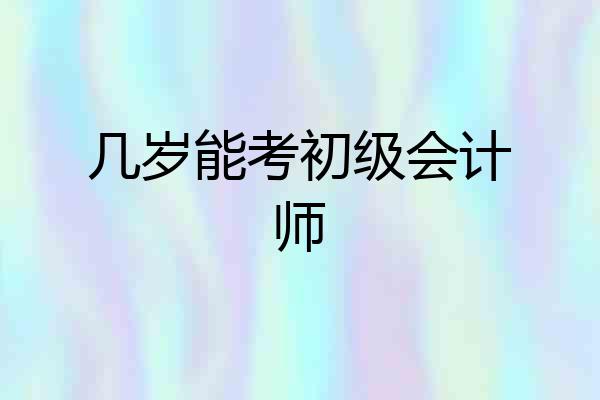几岁能考初级会计师