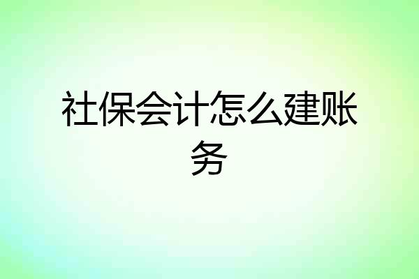社保会计怎么建账务