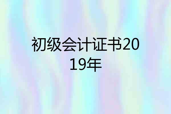 初级会计证书2019年