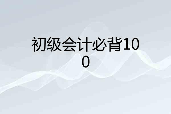 初级会计必背100