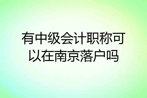 有中级会计职称可以在南京落户吗